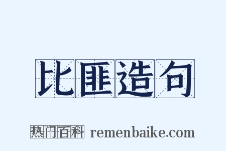 比匪造句是什么意思的图片